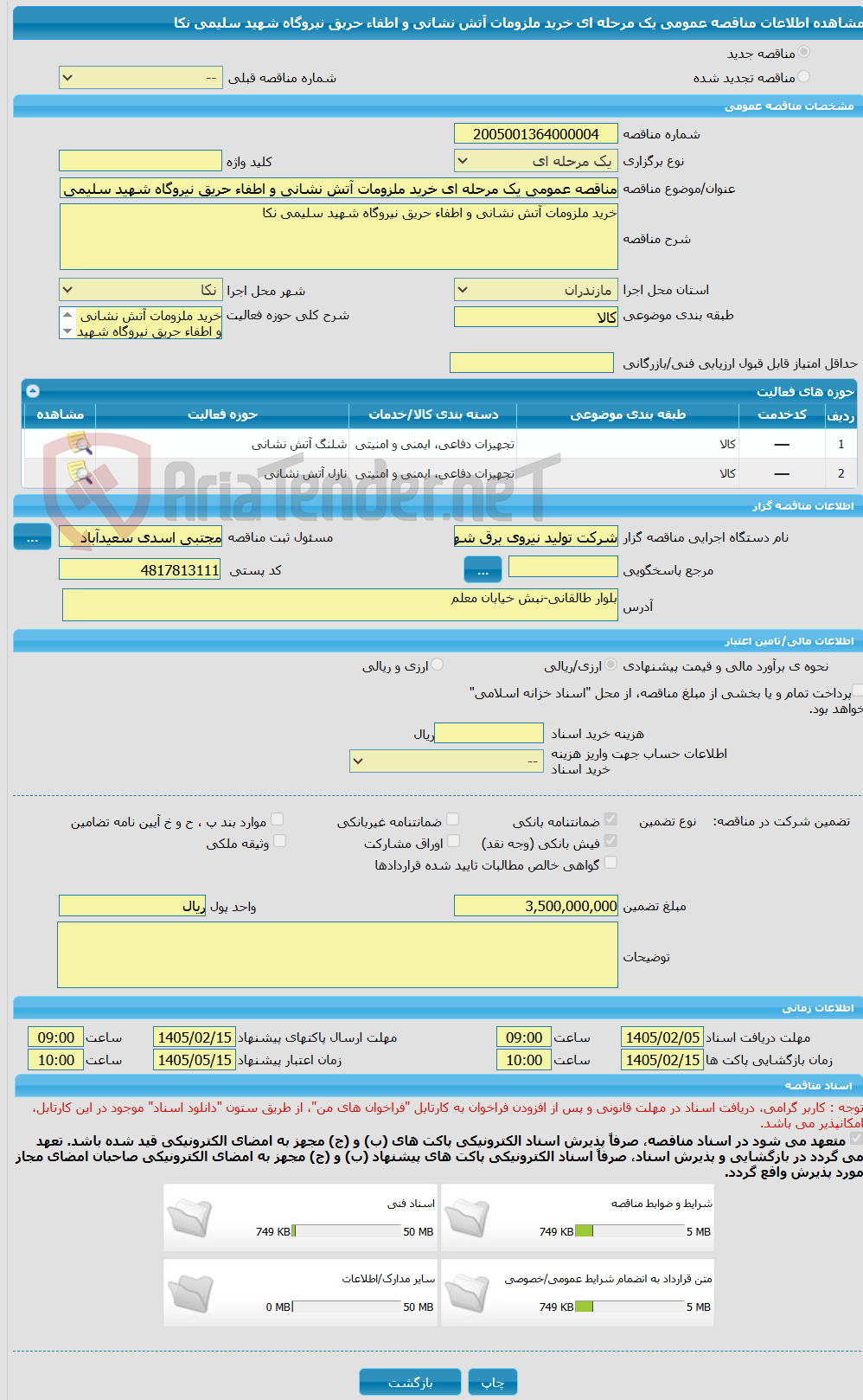 تصویر کوچک آگهی مناقصه عمومی یک مرحله ای خرید ملزومات آتش نشانی و اطفاء حریق نیروگاه شهید سلیمی نکا