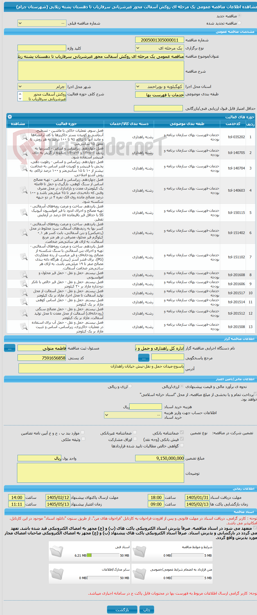تصویر کوچک آگهی مناقصه عمومی یک مرحله ای روکش آسفالت محور غیرشریانی سرفاریاب تا دهستان پشته زیلایی (شهرستان چرام)