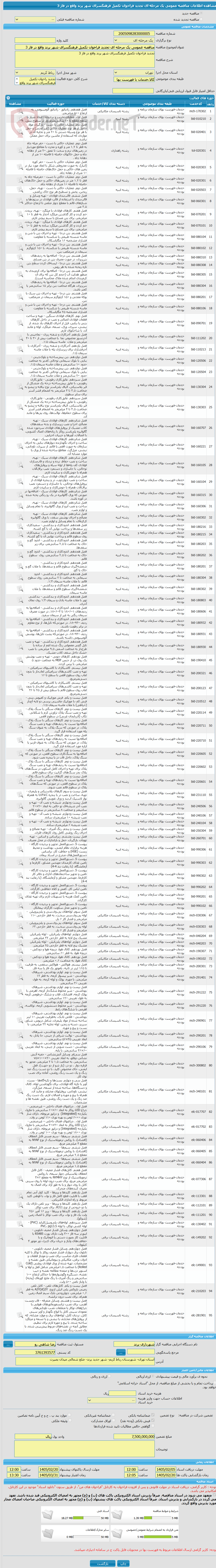 تصویر کوچک آگهی مناقصه عمومی یک مرحله ای تجدید فراخوان تکمیل فرهنگسرای شهر پرند واقع در فاز 3