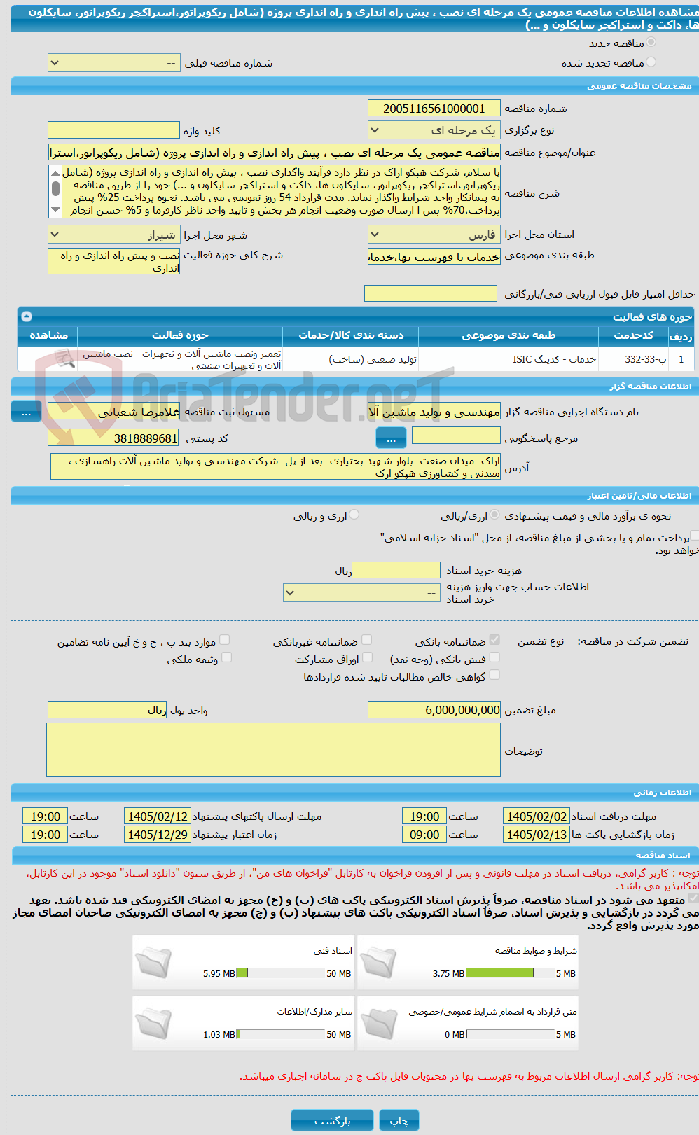 تصویر کوچک آگهی مناقصه عمومی یک مرحله ای نصب ، پیش راه اندازی و راه اندازی پروژه (شامل ریکوپراتور،استراکچر ریکوپراتور، سایکلون ها، داکت و استراکچر سایکلون و ...)