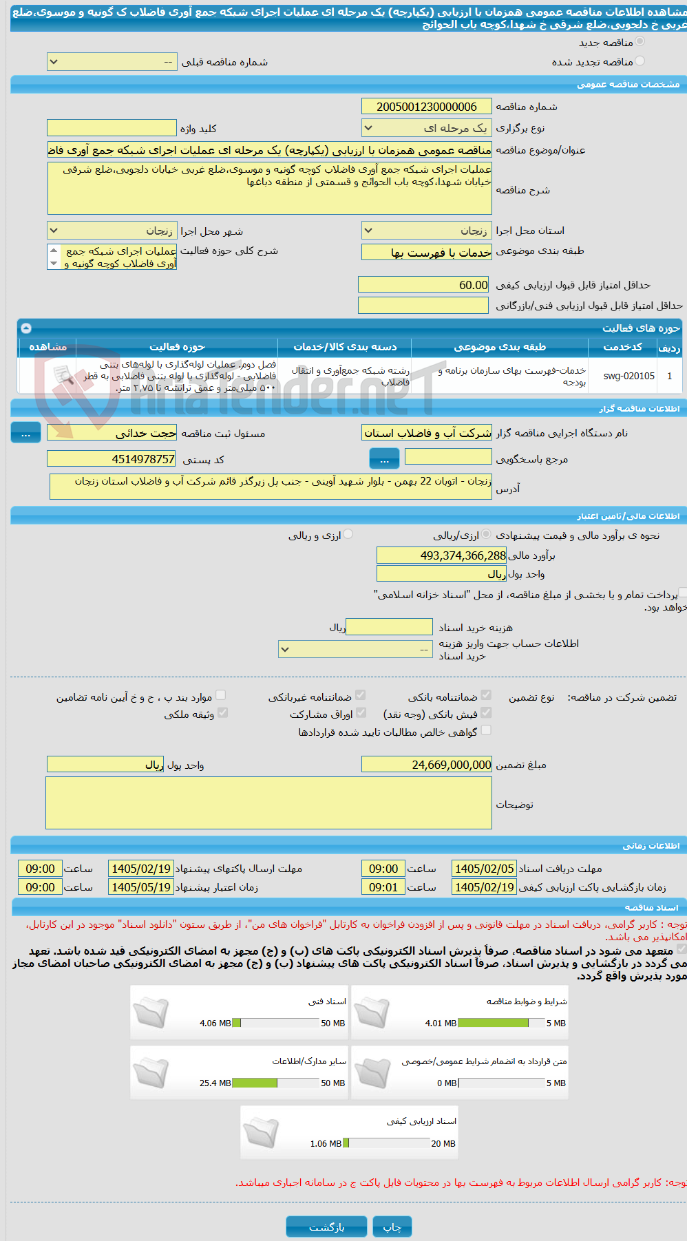 تصویر کوچک آگهی مناقصه عمومی همزمان با ارزیابی (یکپارچه) یک مرحله ای عملیات اجرای شبکه جمع آوری فاضلاب ک گونیه و موسوی،ضلع غربی خ دلجویی،ضلع شرقی خ شهدا،کوچه باب الحوائج 