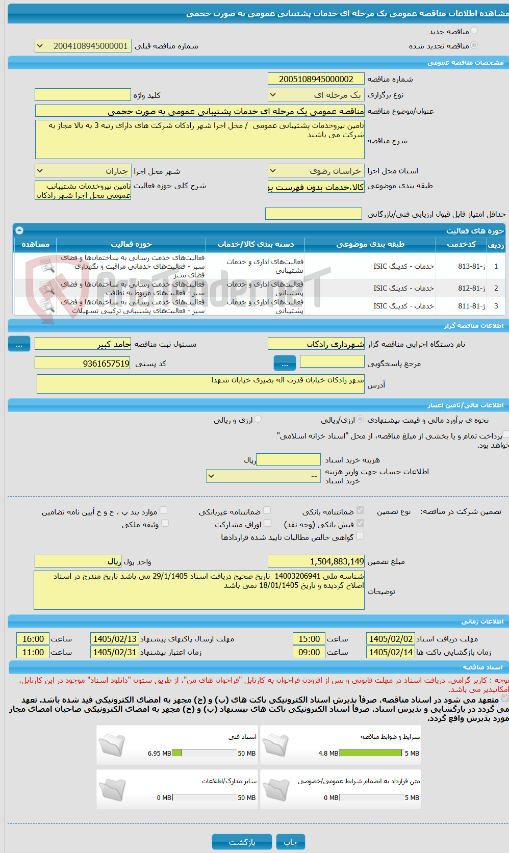 تصویر کوچک آگهی مناقصه عمومی یک مرحله ای خدمات پشتیبانی عمومی به صورت حجمی