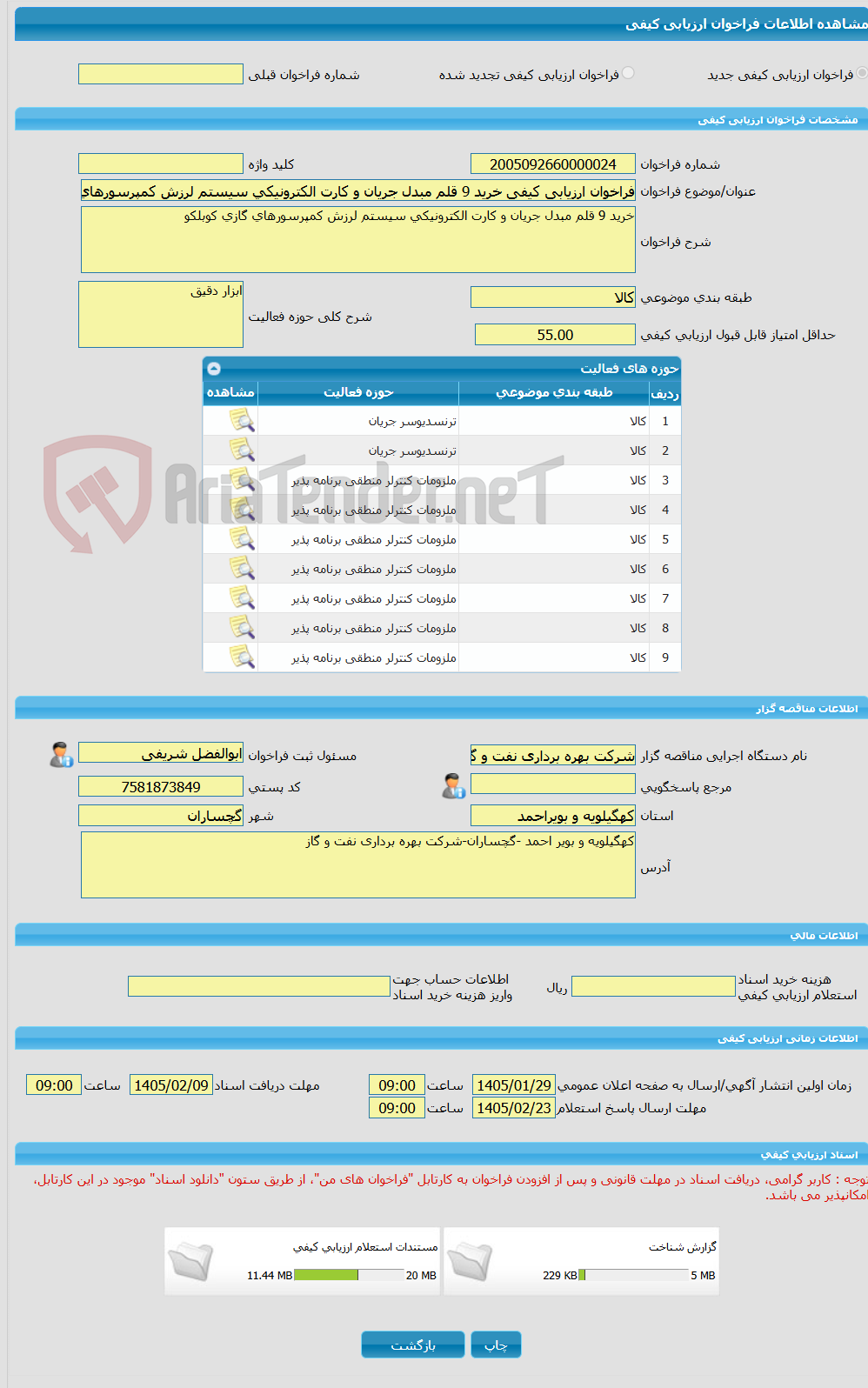 تصویر کوچک آگهی فراخوان ارزیابی کیفی خرید 9 قلم مبدل جریان و کارت الکترونیکی سیستم لرزش کمپرسورهای گازی کوبلکو