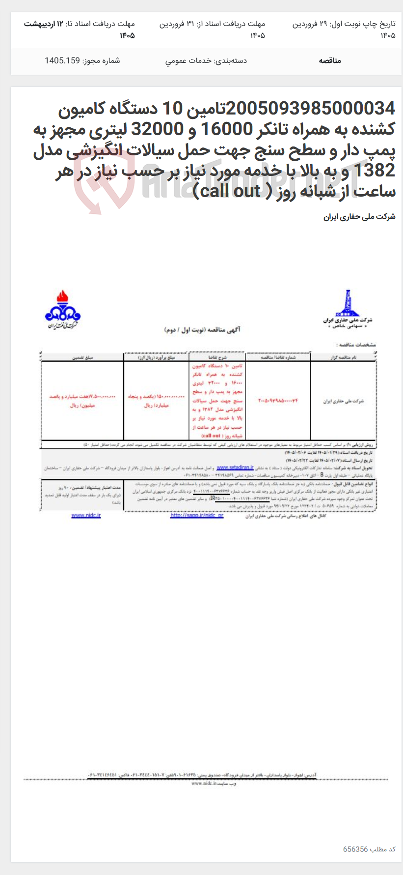 تصویر کوچک آگهی 2005093985000034تامین 10 دستگاه کامیون کشنده به همراه تانکر 16000 و 32000 لیتری مجهز به پمپ دار و سطح سنج جهت حمل سیالات انگیزشی مدل 1382 و به بالا با خدمه مورد نیاز بر حسب نیاز در هر ساعت از شبانه روز ( call out)