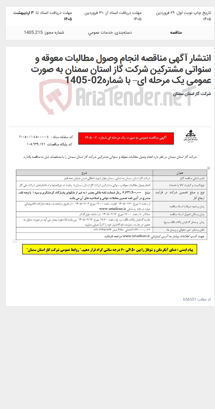 تصویر کوچک آگهی انتشار آگهی مناقصه انجام وصول مطالبات معوقه و سنواتی مشترکین شرکت گاز استان سمنان به صورت عمومی یک مرحله ای– با شماره02-1405