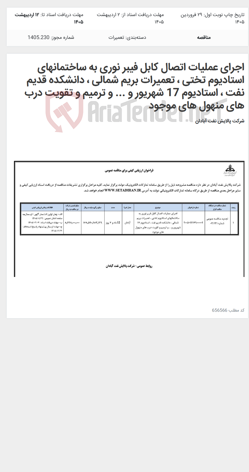 تصویر کوچک آگهی اجرای عملیات اتصال کابل فیبر نوری به ساختمانهای استادیوم تختی ، تعمیرات بریم شمالی ، دانشکده قدیم نفت ، استادیوم 17 شهریور و ... و ترمیم و تقویت درب های منهول های موجود