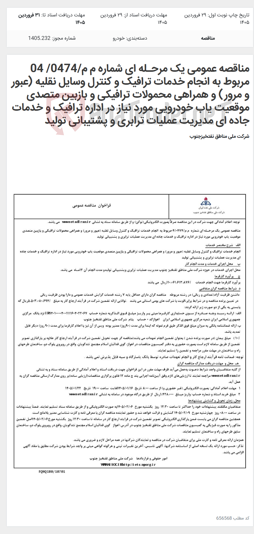 تصویر کوچک آگهی مناقصه عمومی یک مرحـله ای شماره م م/0474/ 04 مربوط به انجام خدمات ترافیک و کنترل وسایل نقلیه (عبور و مرور) و همراهی محمولات ترافیکی و بازبین متصدی موقعیت یاب خودرویی مورد نیاز در اداره ترافیک و خدمات جاده ای مدیریت عملیات ترابری و پشتیبانی تولید