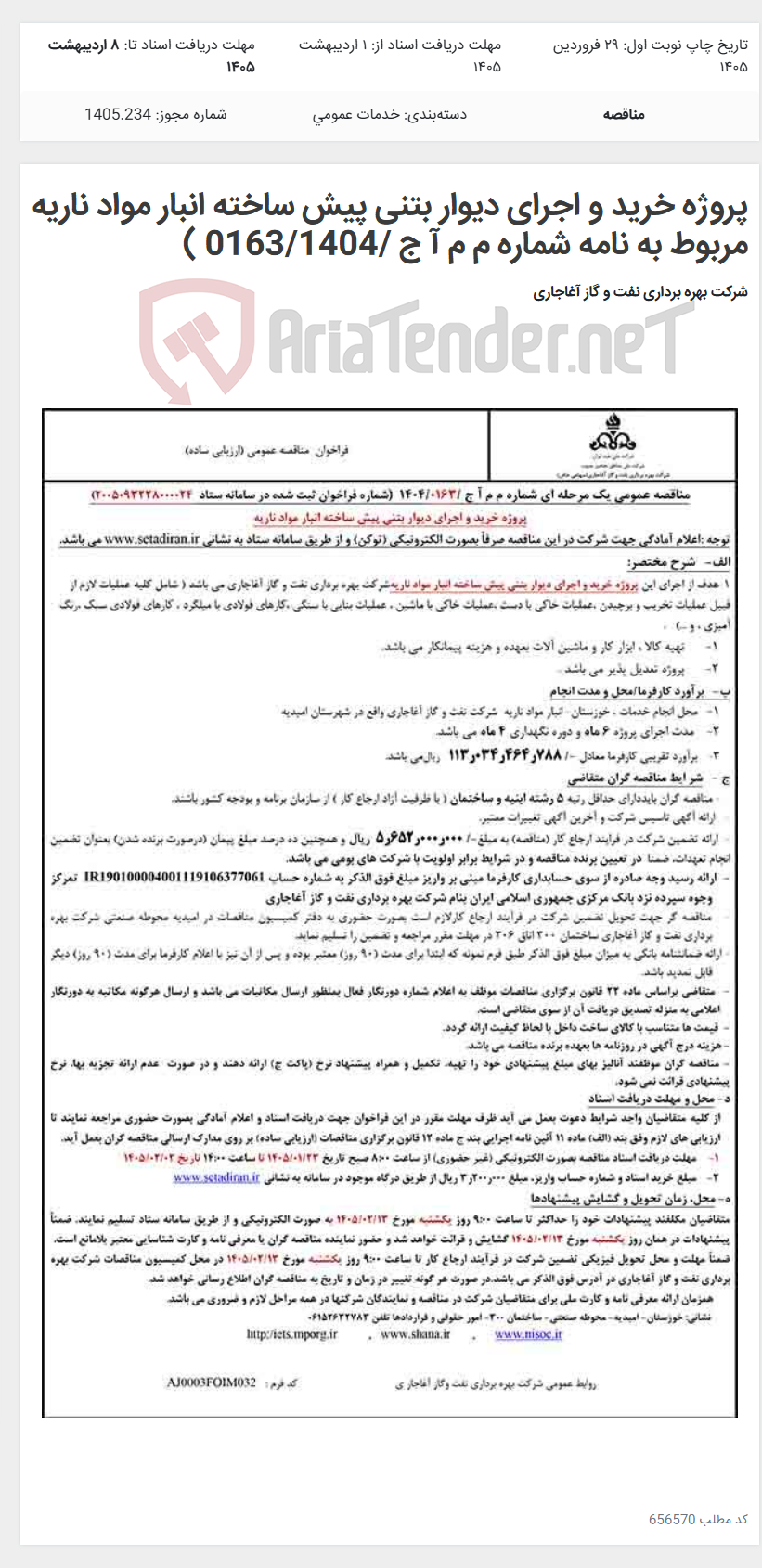 تصویر کوچک آگهی پروژه خرید و اجرای دیوار بتنی پیش ساخته انبار مواد ناریه مربوط به نامه شماره م م آ ج /0163/1404 )