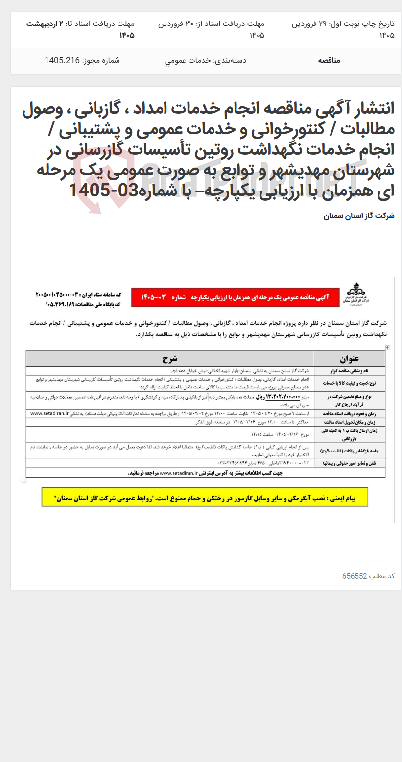 تصویر کوچک آگهی انتشار آگهی مناقصه انجام خدمات امداد ، گازبانی ، وصول مطالبات / کنتورخوانی و خدمات عمومی و پشتیبانی / انجام خدمات نگهداشت روتین تأسیسات گازرسانی در شهرستان مهدیشهر و توابع به صورت عمومی یک مرحله ای همزمان با ارزیابی یکپارچه– با شماره03-1405