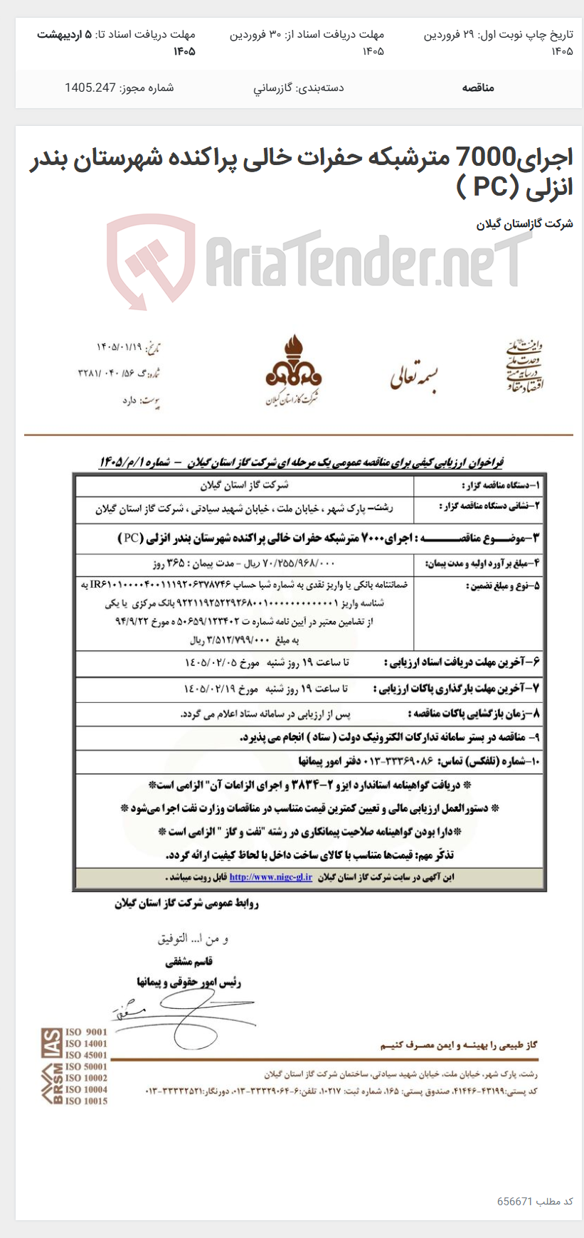 تصویر کوچک آگهی اجرای7000 مترشبکه حفرات خالی پراکنده شهرستان بندر انزلی (PC )