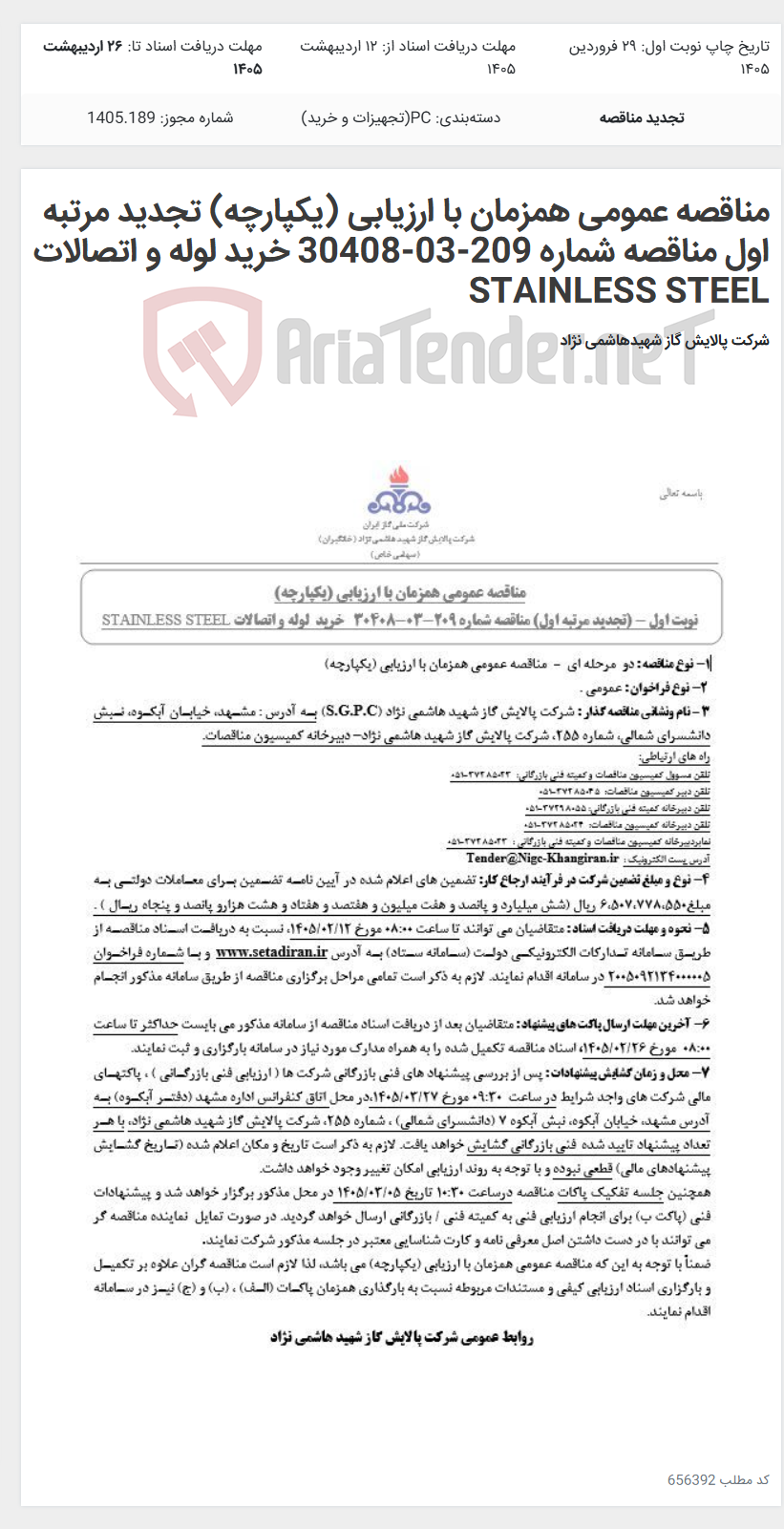 تصویر کوچک آگهی مناقصه عمومی همزمان با ارزیابی (یکپارچه) تجدید مرتبه اول مناقصه شماره 209-03-30408 خرید لوله و اتصالات STAINLESS STEEL