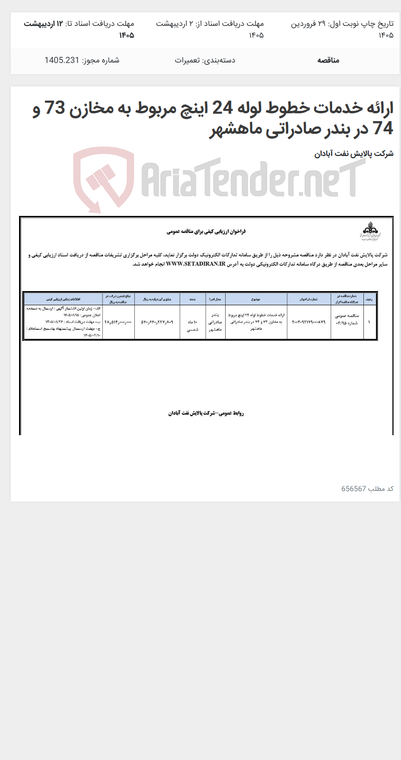 تصویر کوچک آگهی ارائه خدمات خطوط لوله 24 اینچ مربوط به مخازن 73 و 74 در بندر صادراتی ماهشهر