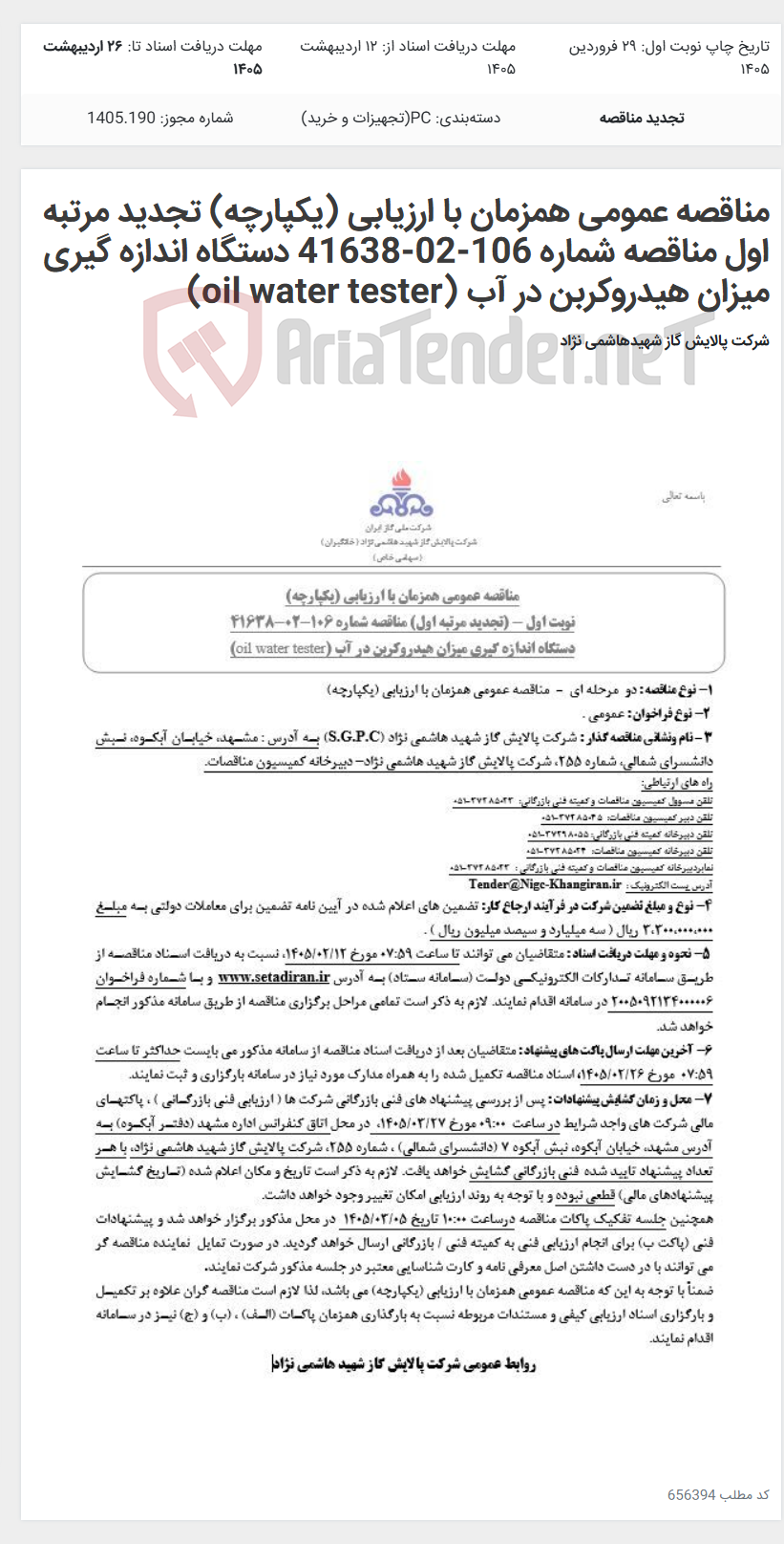 تصویر کوچک آگهی مناقصه عمومی همزمان با ارزیابی (یکپارچه) تجدید مرتبه اول مناقصه شماره 106-02-41638 دستگاه اندازه گیری میزان هیدروکربن در آب (oil water tester)