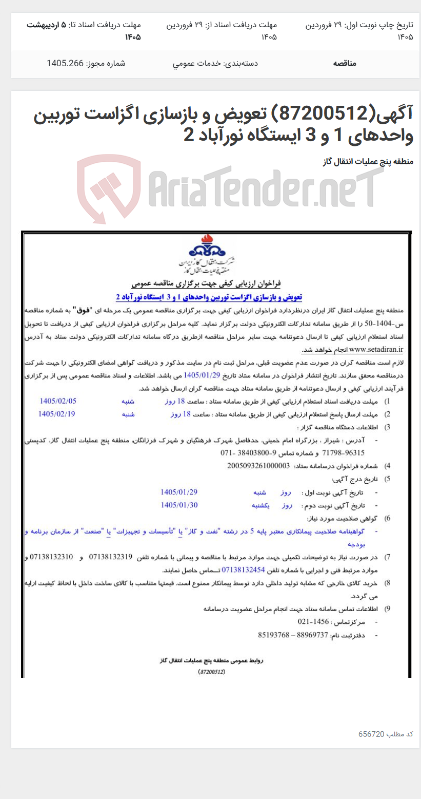 تصویر کوچک آگهی آگهی(87200512) تعویض و بازسازی اگزاست توربین واحدهای 1 و 3 ایستگاه نورآباد 2