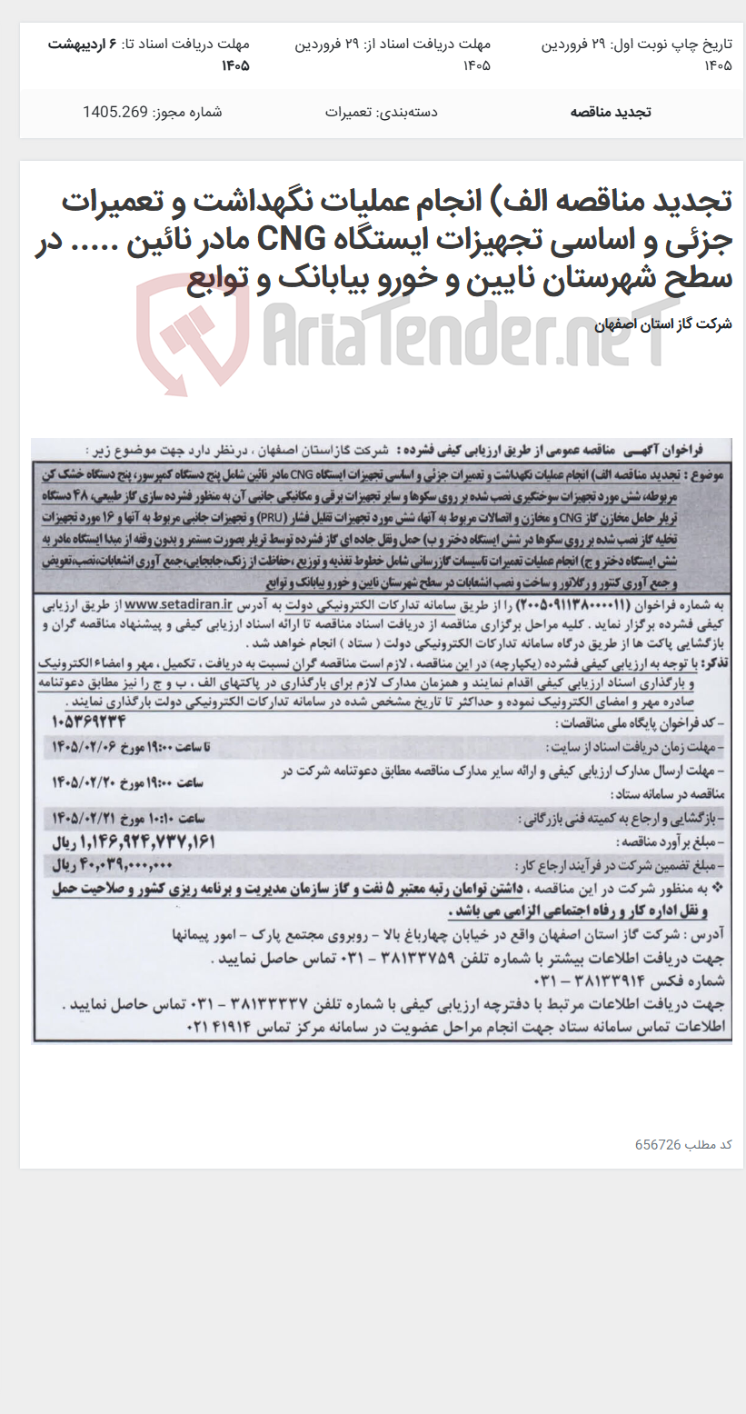 تصویر کوچک آگهی تجدید مناقصه الف) انجام عملیات نگهداشت و تعمیرات جزئی و اساسی تجهیزات ایستگاه CNG مادر نائین ..... در سطح شهرستان نایین و خورو بیابانک و توابع