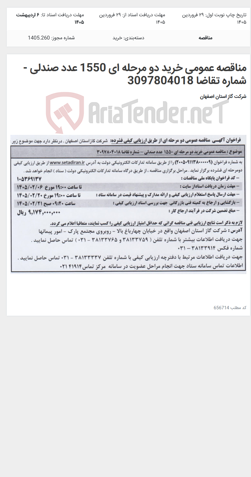 تصویر کوچک آگهی مناقصه عمومی خرید دو مرحله ای 1550 عدد صندلی - شماره تقاضا 3097804018
