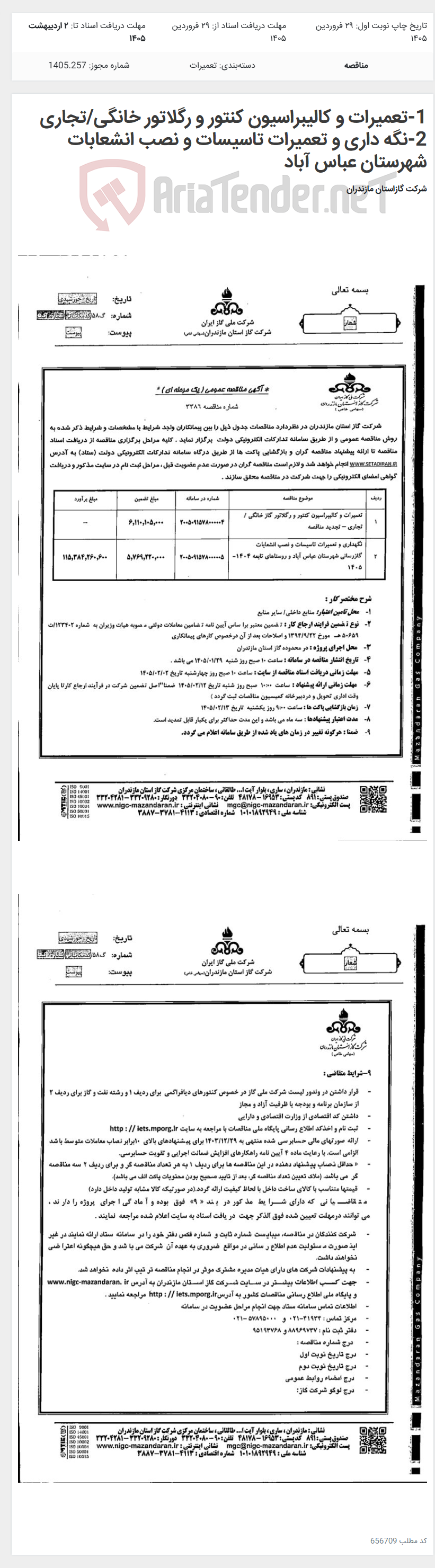 تصویر کوچک آگهی 1-تعمیرات و کالیبراسیون کنتور و رگلاتور خانگی/تجاری 2-نگه داری و تعمیرات تاسیسات و نصب انشعابات شهرستان عباس آباد