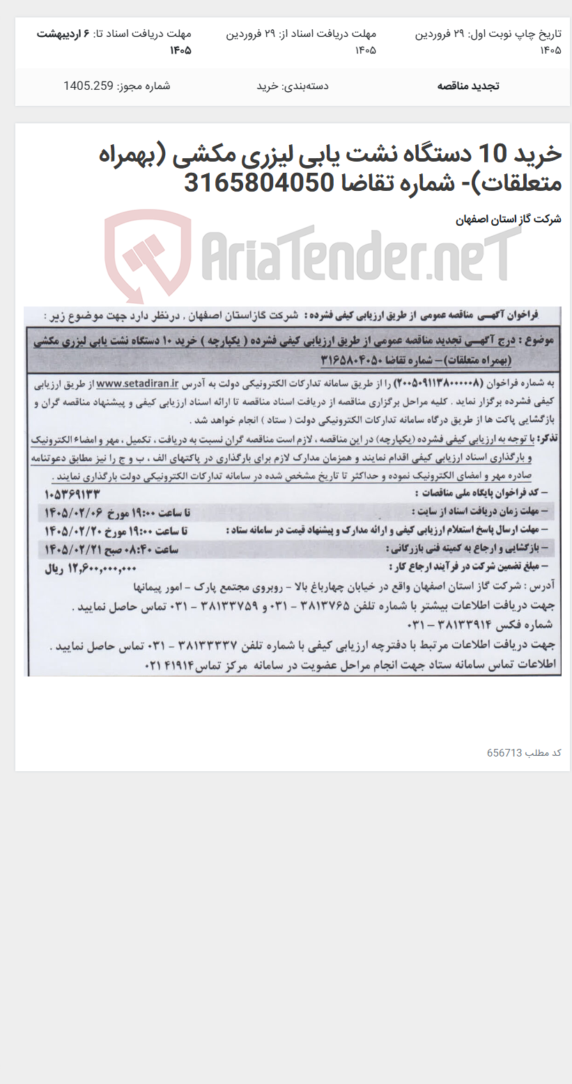 تصویر کوچک آگهی خرید 10 دستگاه نشت یابی لیزری مکشی (بهمراه متعلقات)- شماره تقاضا 3165804050