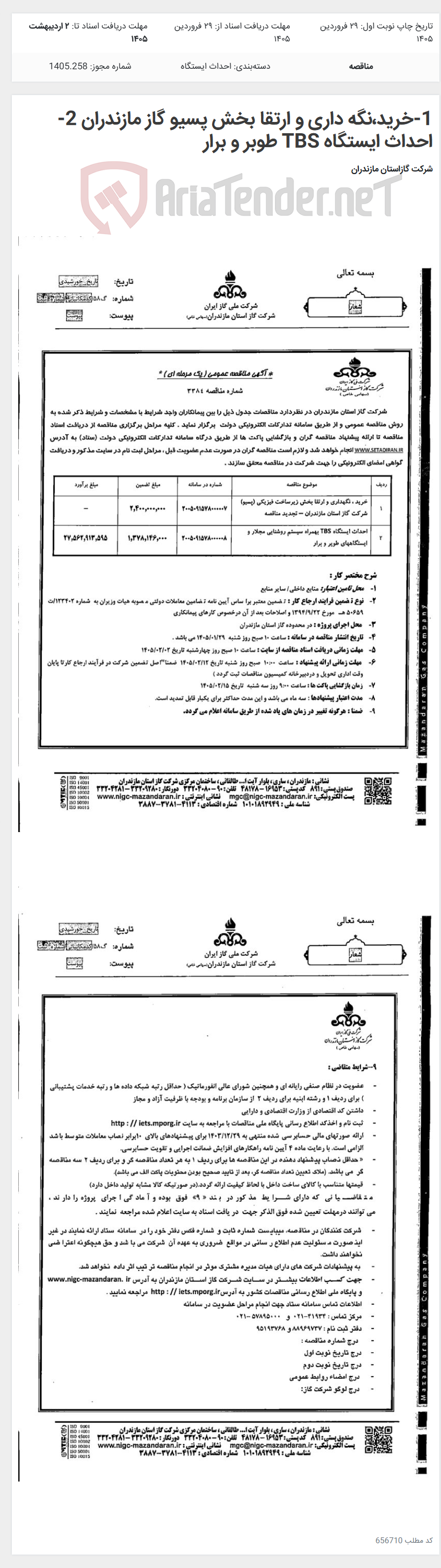 تصویر کوچک آگهی 1-خرید،نگه داری و ارتقا بخش پسیو گاز مازندران 2-احداث ایستگاه TBS طوبر و برار