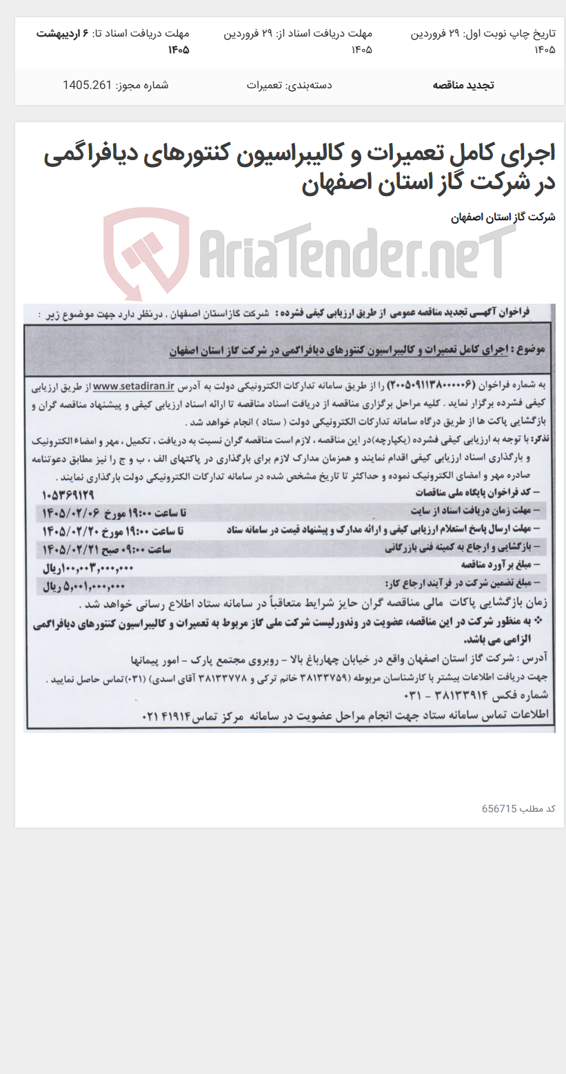 تصویر کوچک آگهی اجرای کامل تعمیرات و کالیبراسیون کنتورهای دیافراگمی در شرکت گاز استان اصفهان