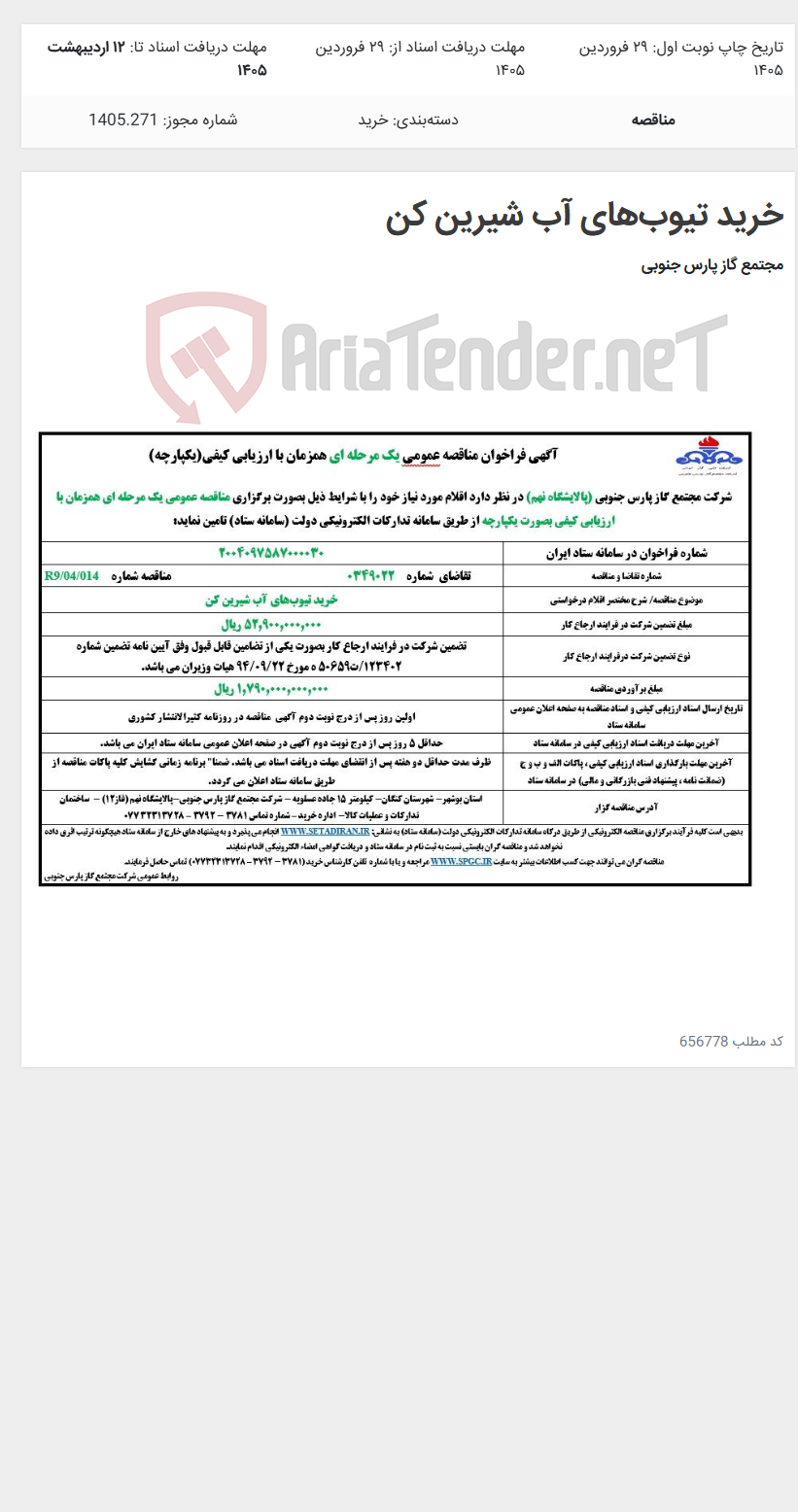 تصویر کوچک آگهی خرید تیوب‌های آب شیرین کن