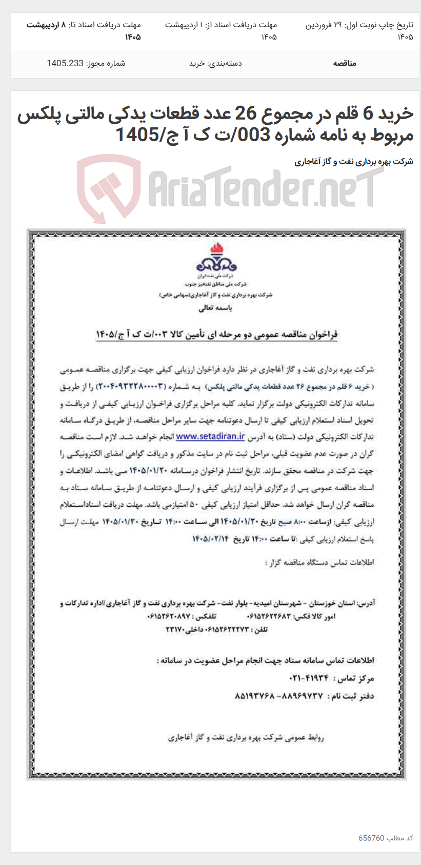 تصویر کوچک آگهی خرید 6 قلم در مجموع 26 عدد قطعات یدکی مالتی پلکس مربوط به نامه شماره 003/ت ک آ ج/1405