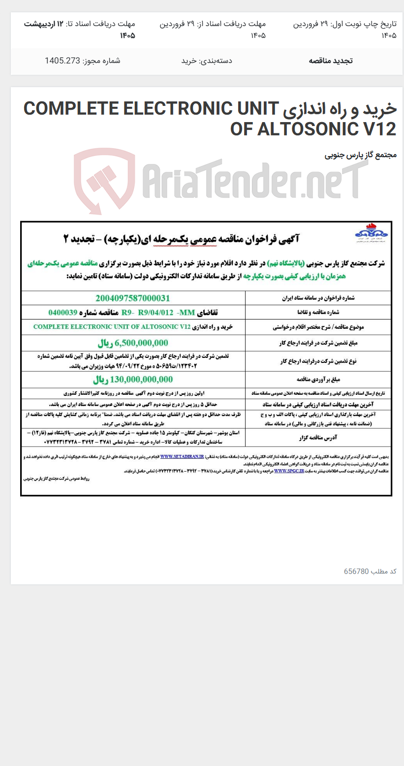 تصویر کوچک آگهی خرید و راه اندازی COMPLETE ELECTRONIC UNIT OF ALTOSONIC V12