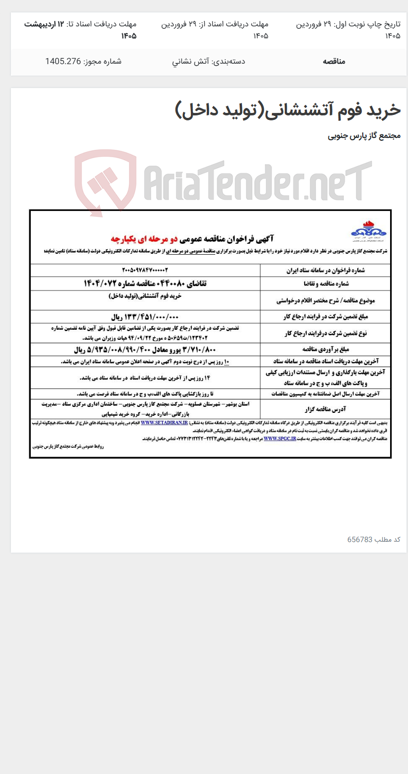 تصویر کوچک آگهی خرید فوم آتشنشانی(تولید داخل)
