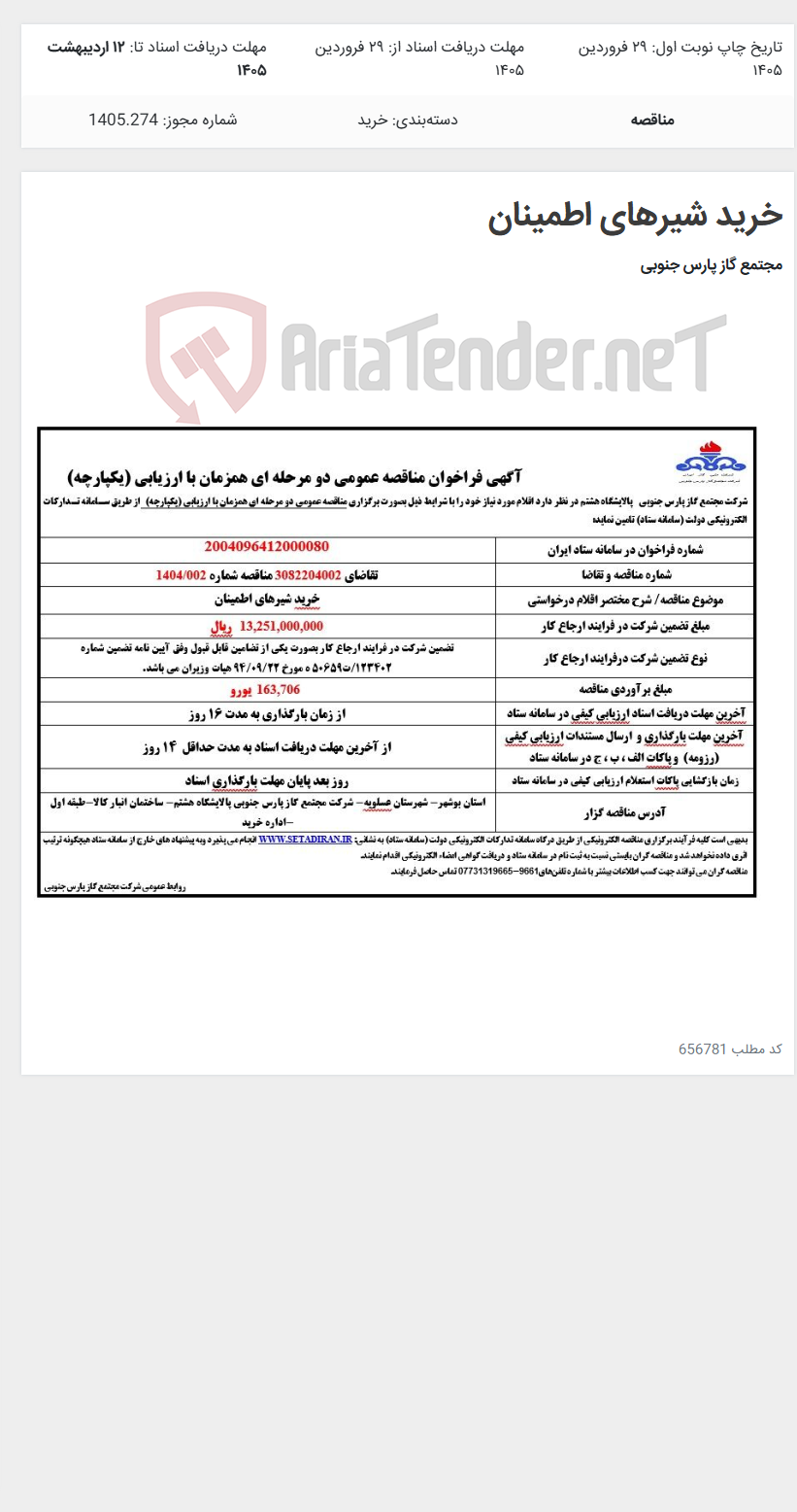 تصویر کوچک آگهی خرید شیرهای اطمینان