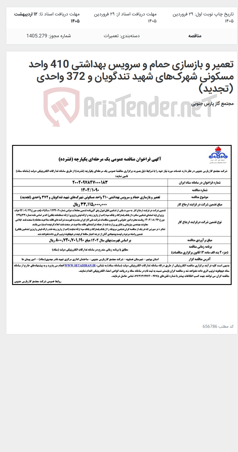 تصویر کوچک آگهی تعمیر و بازسازی حمام و سرویس بهداشتی 410 واحد مسکونی شهرکهای شهید تندگویان و 372 واحدی (تجدید)