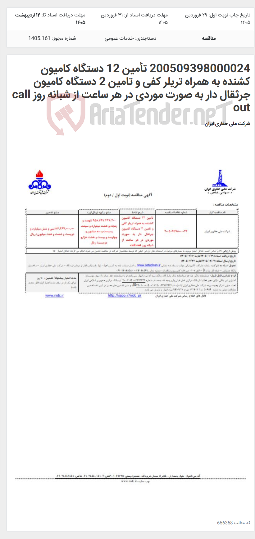 تصویر کوچک آگهی 200509398000024 تأمین 12 دستگاه کامیون کشنده به همراه تریلر کفی و تامین 2 دستگاه کامیون جرثقال دار به صورت موردی در هر ساعت از شبانه روز call out