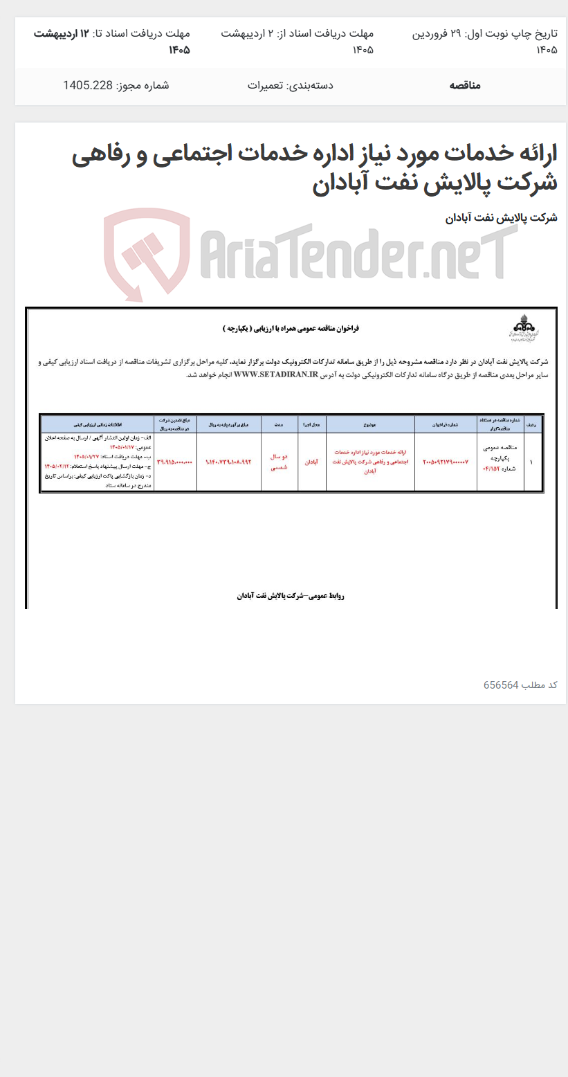 تصویر کوچک آگهی ارائه خدمات مورد نیاز اداره خدمات اجتماعی و رفاهی شرکت پالایش نفت آبادان