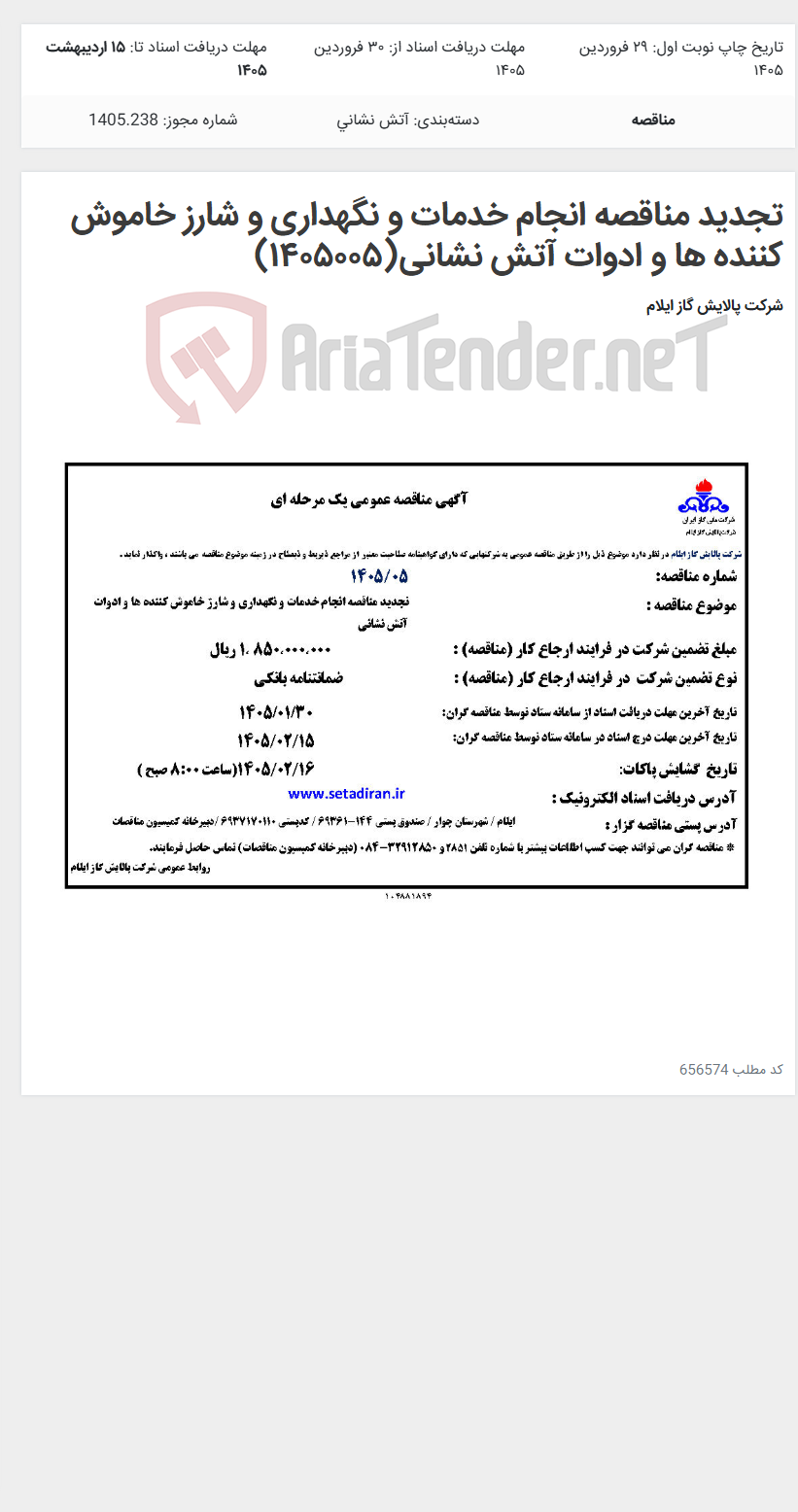 تصویر کوچک آگهی تجدید مناقصه انجام خدمات و نگهداری و شارز خاموش کننده ها و ادوات آتش نشانی(۱۴۰۵۰۰۵)