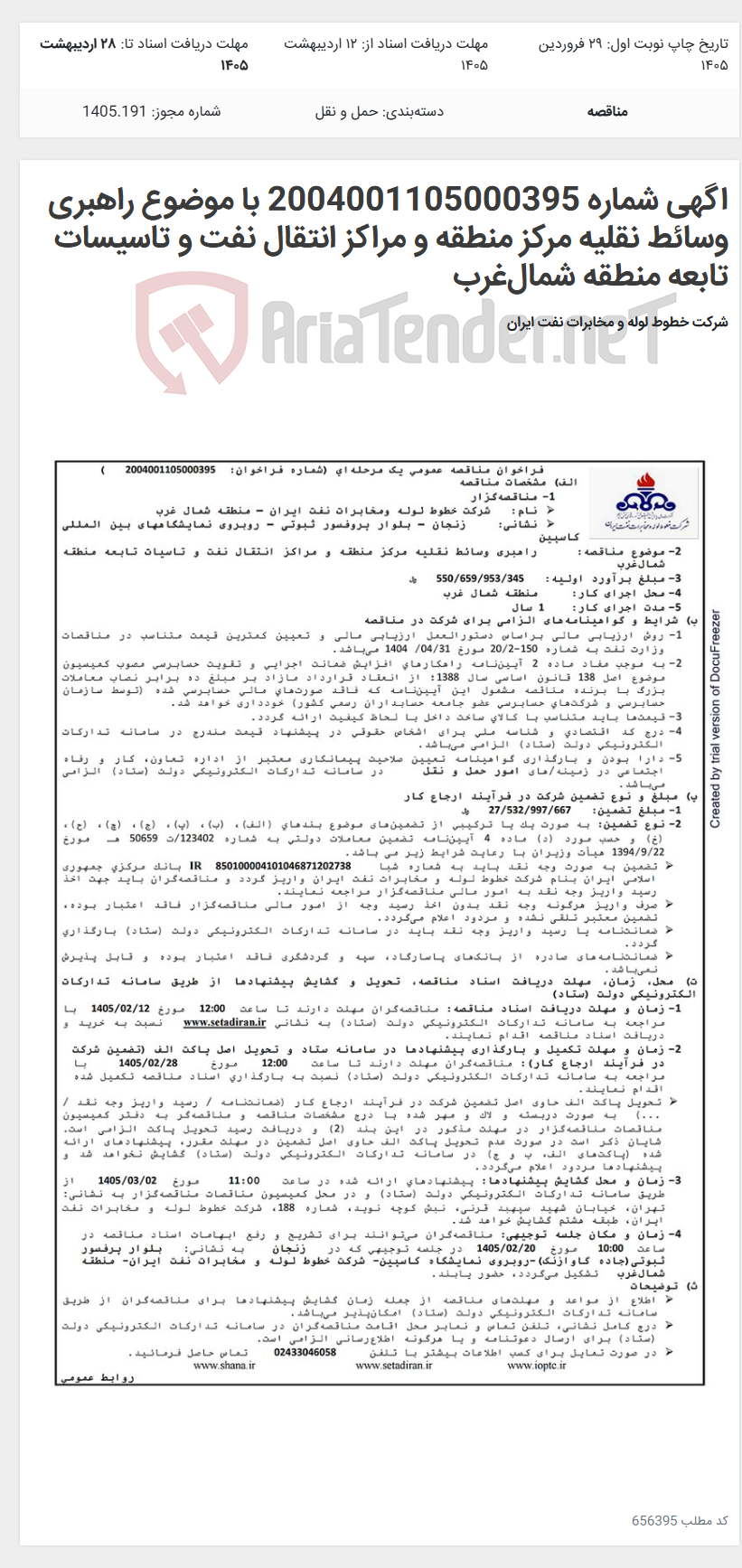 تصویر کوچک آگهی اگهی شماره 2004001105000395 با موضوع راهبری وسائط نقلیه مرکز منطقه و مراکز انتقال نفت و تاسیسات تابعه منطقه شمال‌غرب