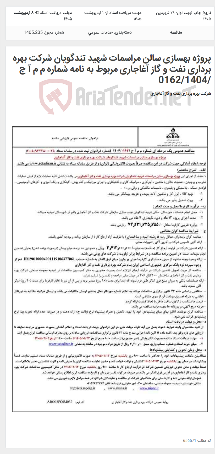 تصویر کوچک آگهی پروژه بهسازی سالن مراسمات شهید تندگویان شرکت بهره برداری نفت و گاز آغاجاری مربوط به نامه شماره م م آ ج /0162/1404