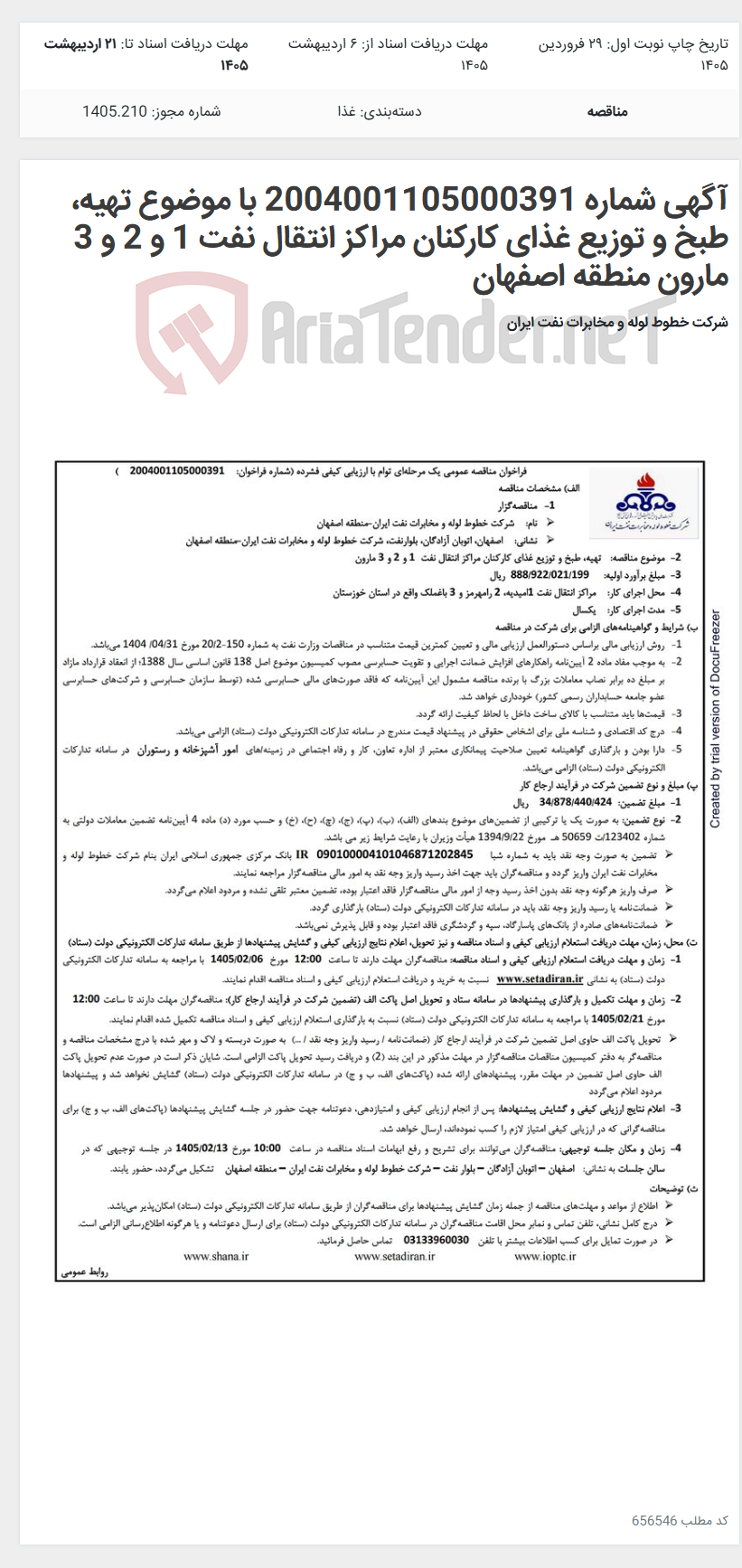 تصویر کوچک آگهی آگهی شماره 2004001105000391 با موضوع تهیه، طبخ و توزیع غذای کارکنان مراکز انتقال نفت 1 و 2 و 3 مارون منطقه اصفهان