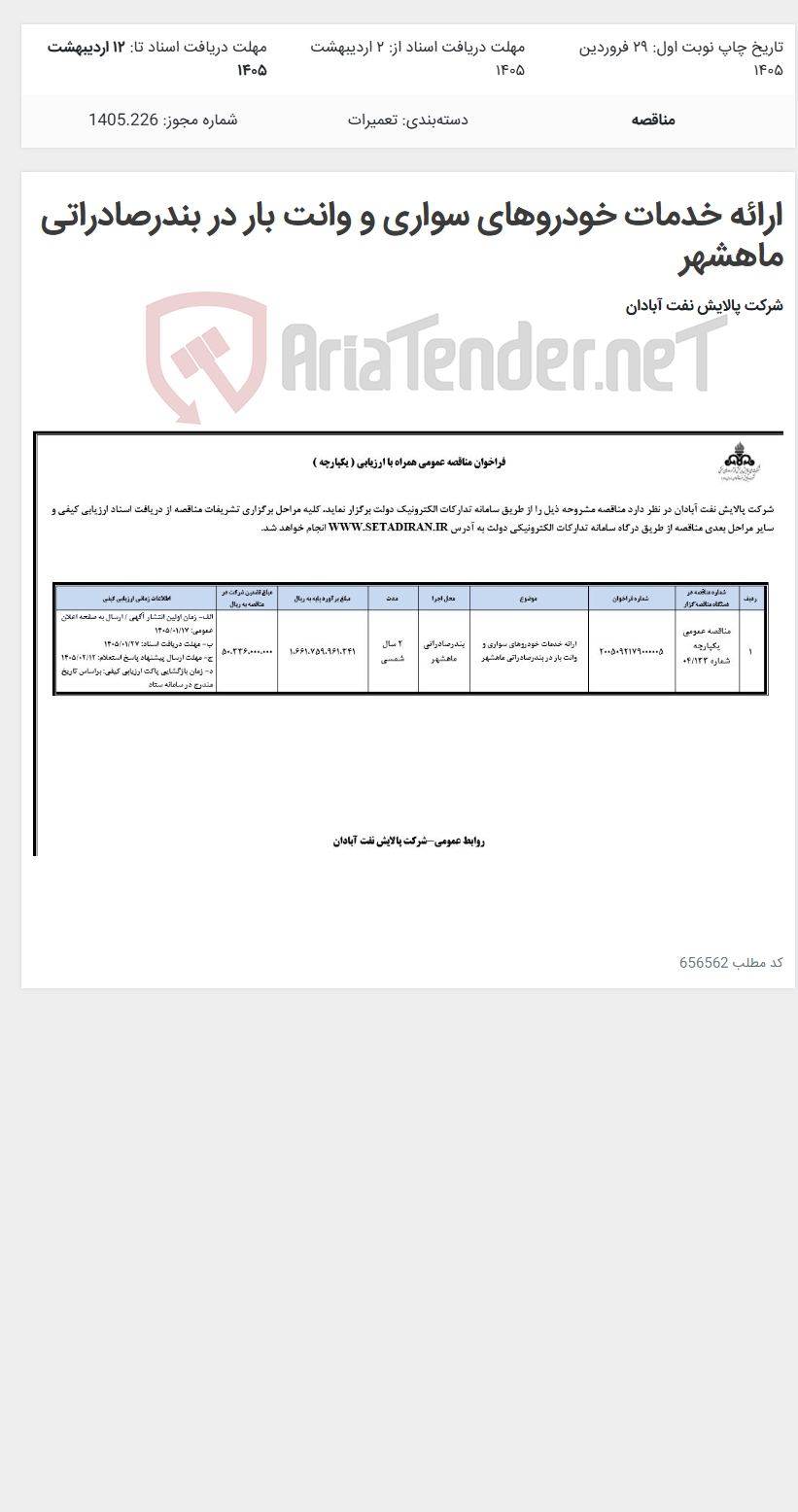 تصویر کوچک آگهی ارائه خدمات خودروهای سواری و وانت بار در بندرصادراتی ماهشهر