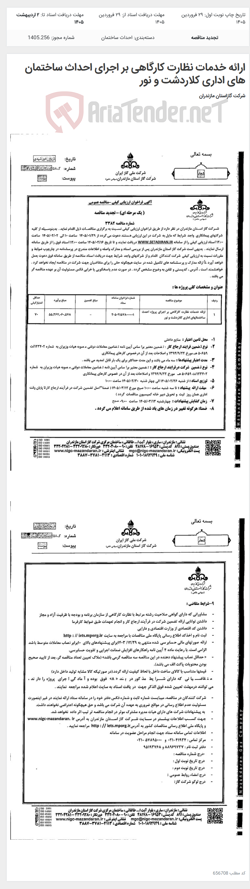 تصویر کوچک آگهی ارائه خدمات نظارت کارگاهی بر اجرای احداث ساختمان های اداری کلاردشت و نور