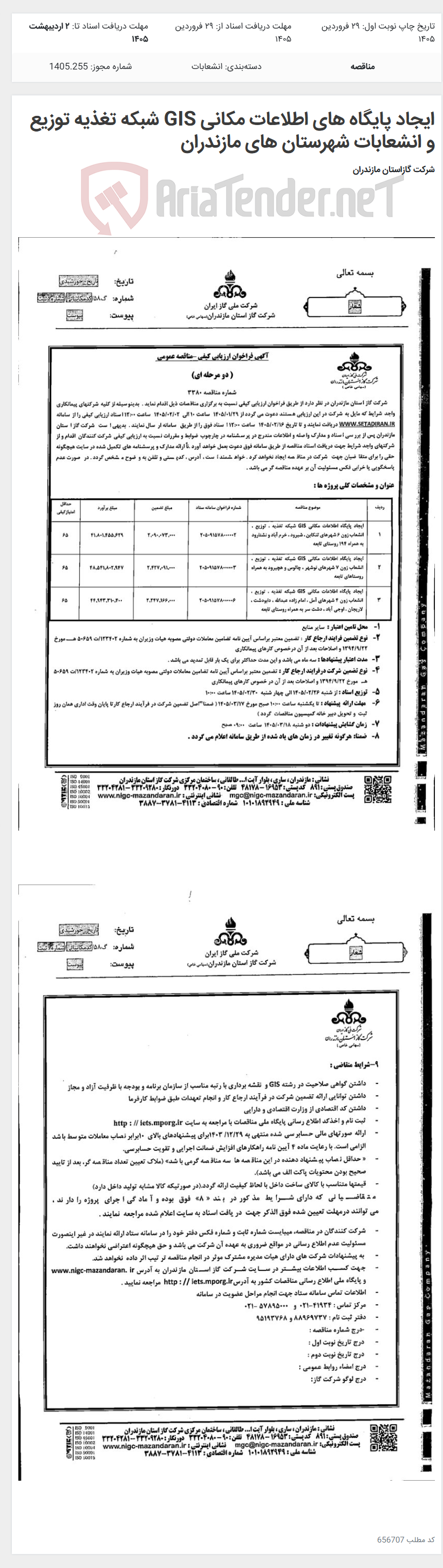 تصویر کوچک آگهی ایجاد پایگاه های اطلاعات مکانی GIS شبکه تغذیه توزیع و انشعابات شهرستان های مازندران