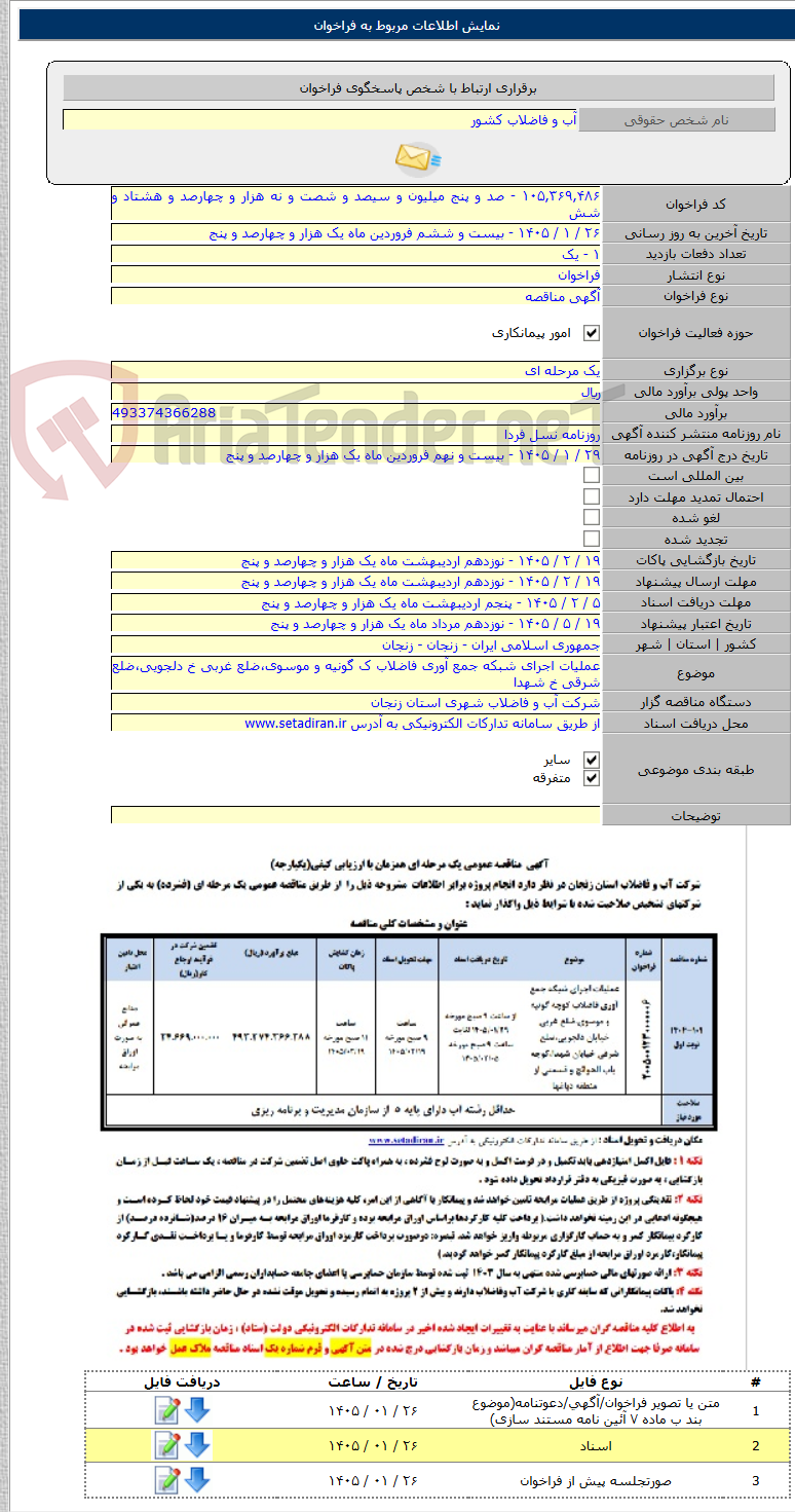 تصویر کوچک آگهی عملیات اجرای شبکه جمع آوری فاضلاب ک گونیه و موسوی،ضلع غربی خ دلجویی،ضلع شرقی خ شهدا