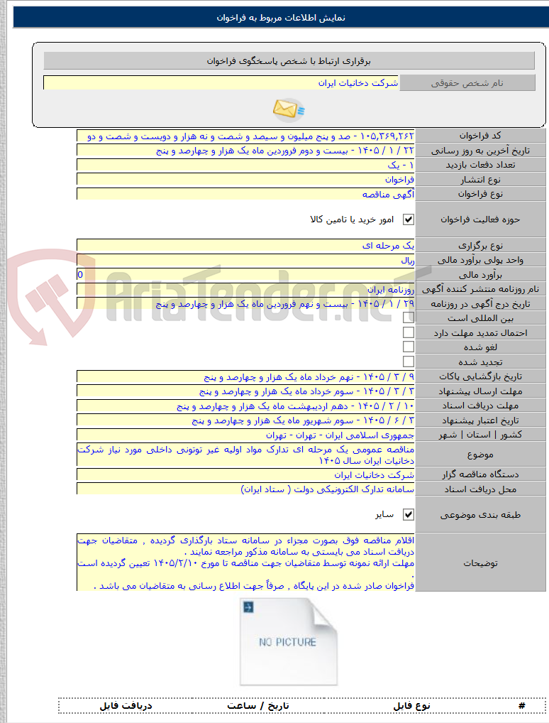 تصویر کوچک آگهی مناقصه عمومی یک مرحله ای تدارک مواد اولیه غیر توتونی داخلی مورد نیاز شرکت دخانیات ایران سال ۱۴۰۵