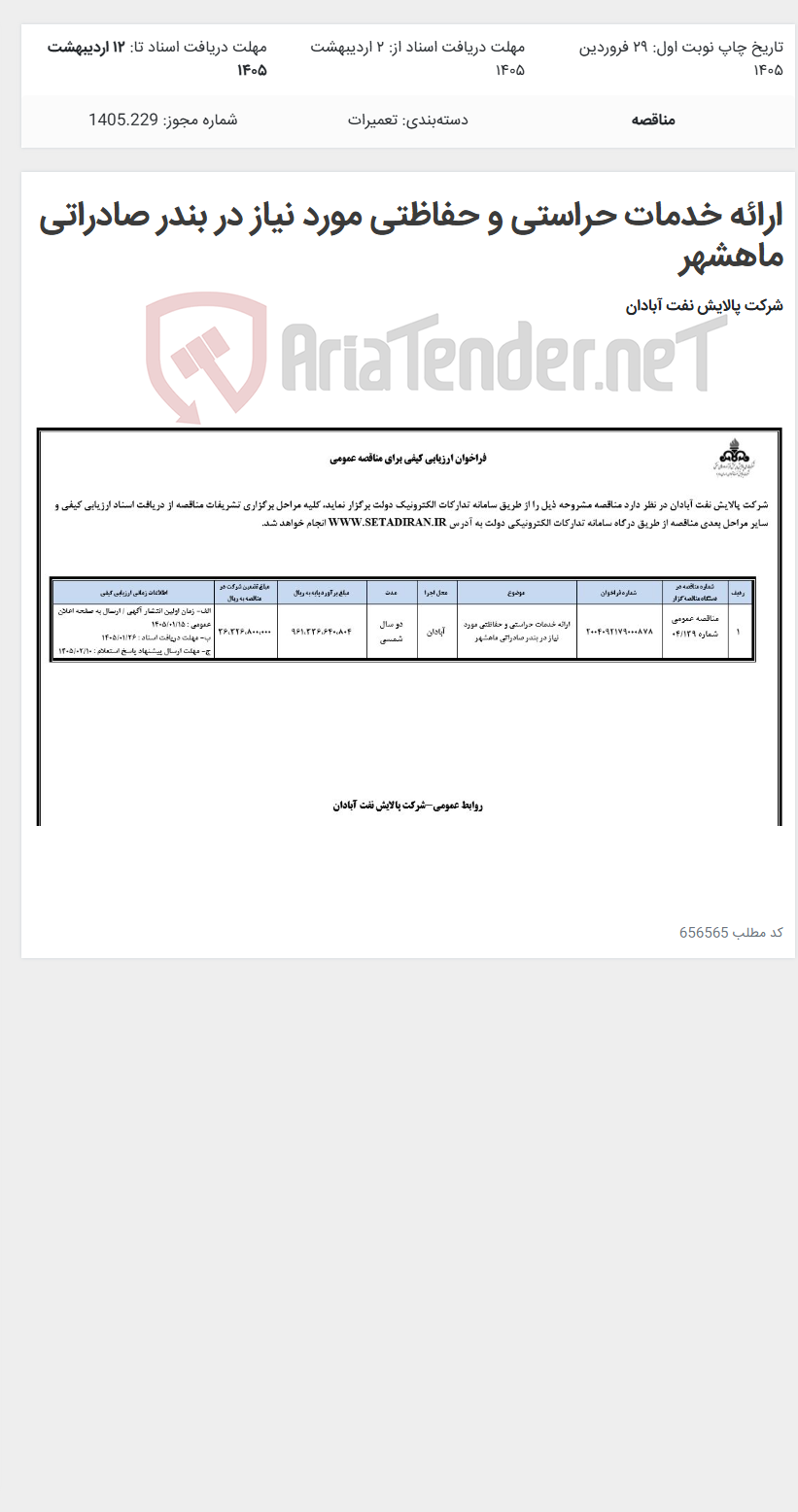 تصویر کوچک آگهی ارائه خدمات حراستی و حفاظتی مورد نیاز در بندر صادراتی ماهشهر
