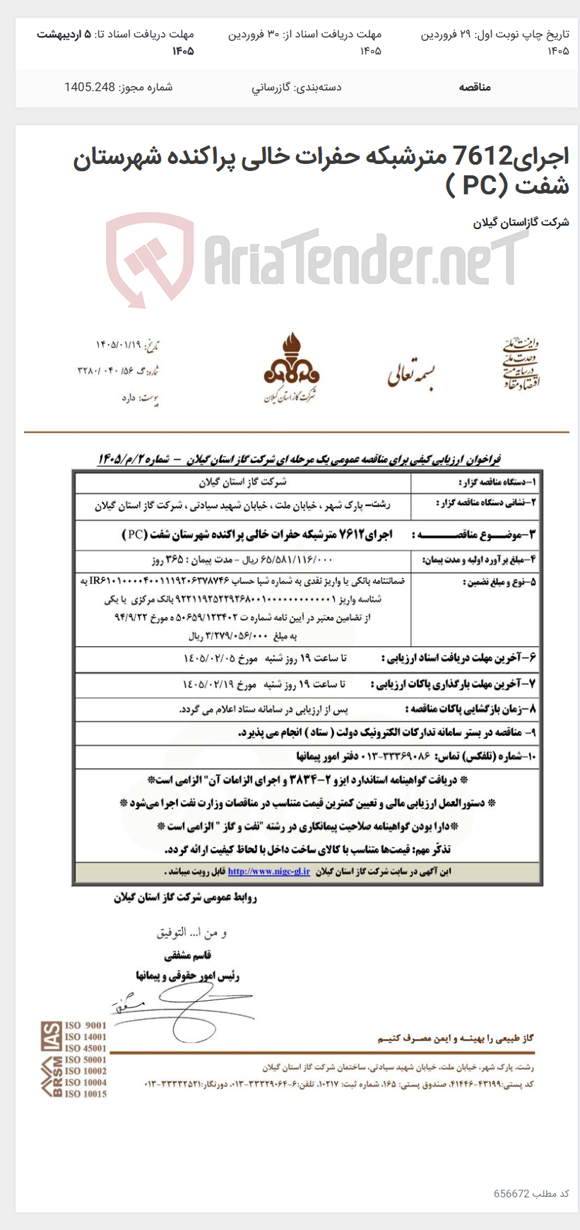 تصویر کوچک آگهی اجرای7612 مترشبکه حفرات خالی پراکنده شهرستان شفت (PC )