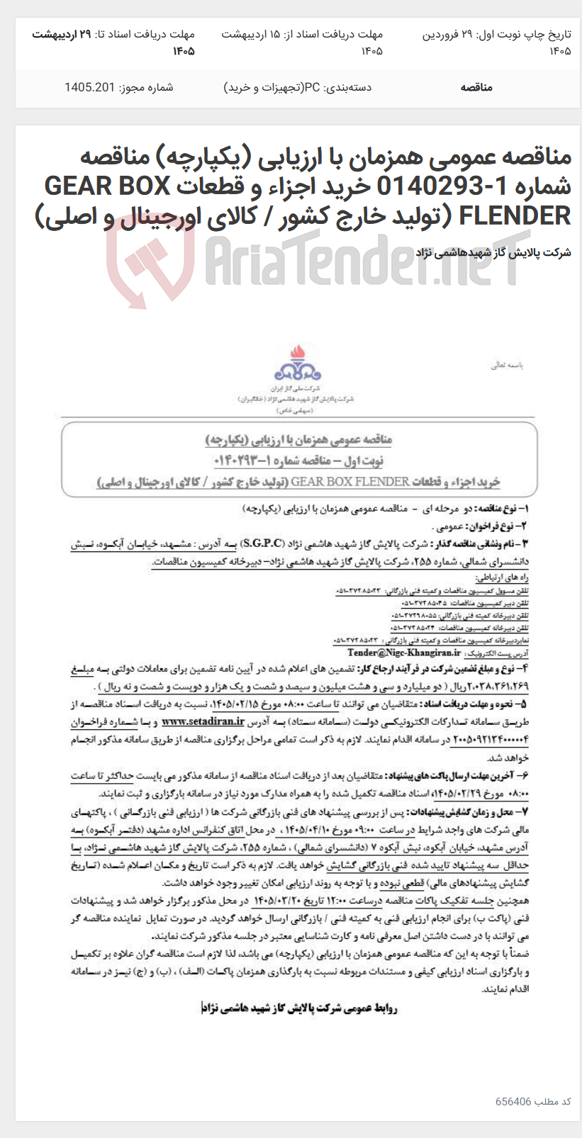 تصویر کوچک آگهی مناقصه عمومی همزمان با ارزیابی (یکپارچه) مناقصه شماره 1-0140293 خرید اجزاء و قطعات GEAR BOX FLENDER (تولید خارج کشور / کالای اورجینال و اصلی)