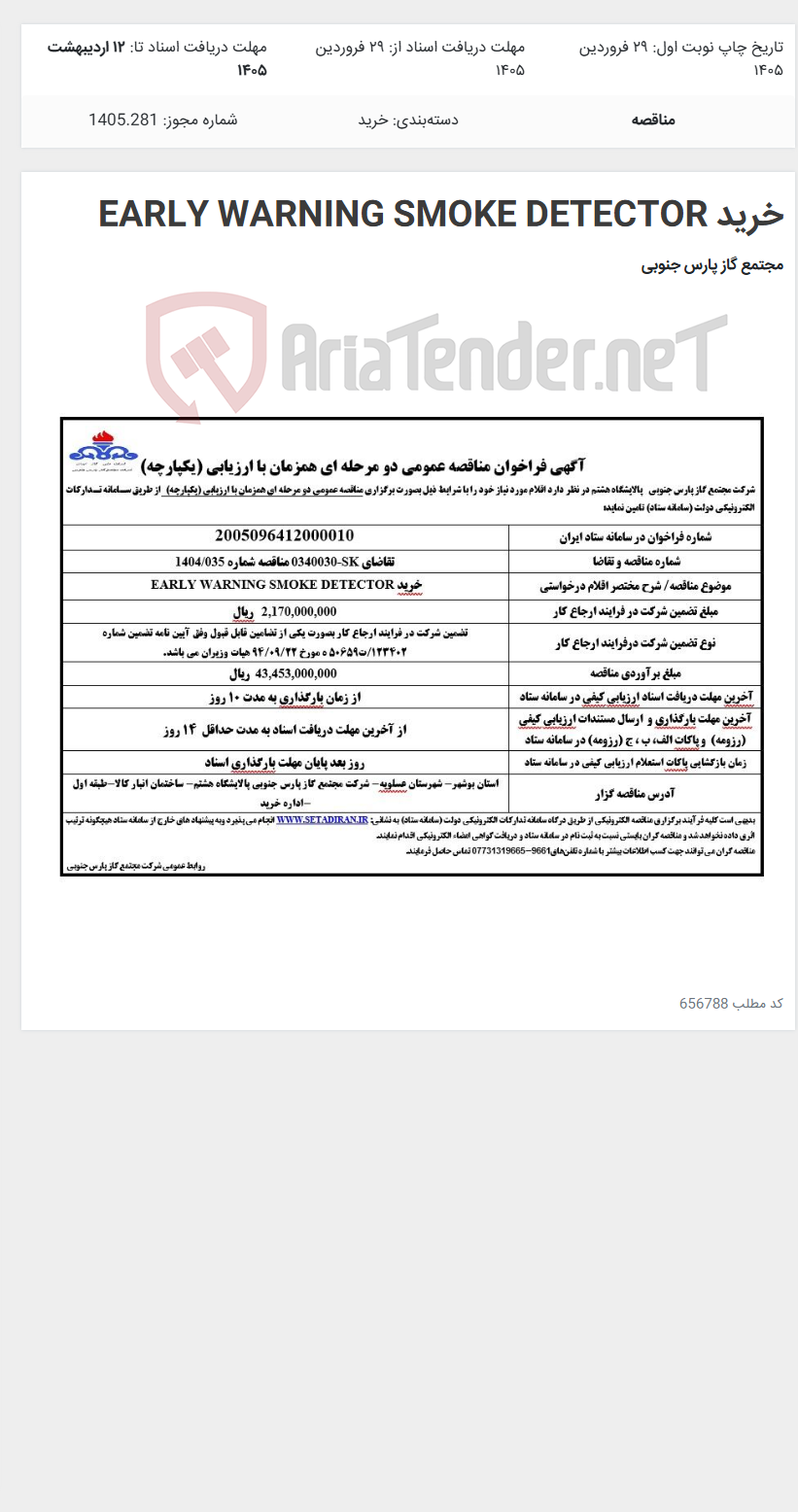 تصویر کوچک آگهی خرید EARLY WARNING SMOKE DETECTOR