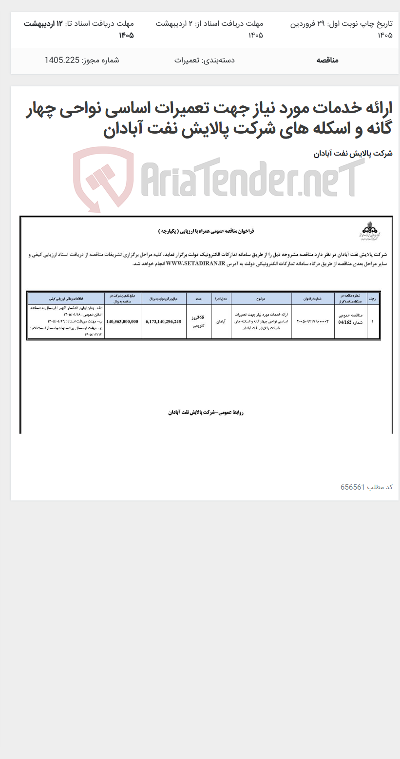 تصویر کوچک آگهی ارائه خدمات مورد نیاز جهت تعمیرات اساسی نواحی چهار گانه و اسکله های شرکت پالایش نفت آبادان
