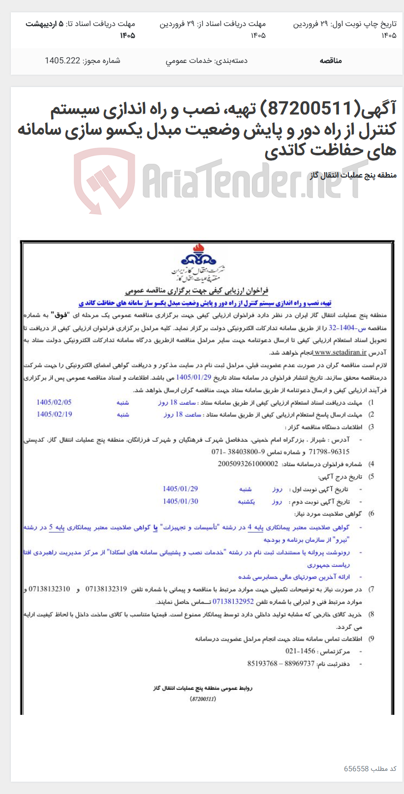 تصویر کوچک آگهی آگهی(87200511) تهیه، نصب و راه اندازی سیستم کنترل از راه دور و پایش وضعیت مبدل یکسو سازی سامانه های حفاظت کاتدی