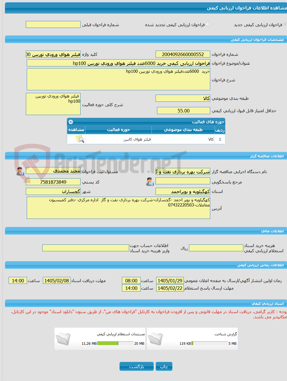 تصویر کوچک آگهی فراخوان ارزیابی کیفی خرید 6000عدد فیلتر هوای ورودی توربین hp100