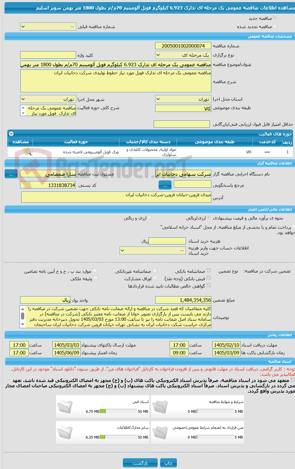 تصویر کوچک آگهی مناقصه عمومی یک مرحله ای تدارک 6.923 کیلوگرم فویل آلومینیم 70م/م بطول 1800 متر بهمن سوپر اسلیم