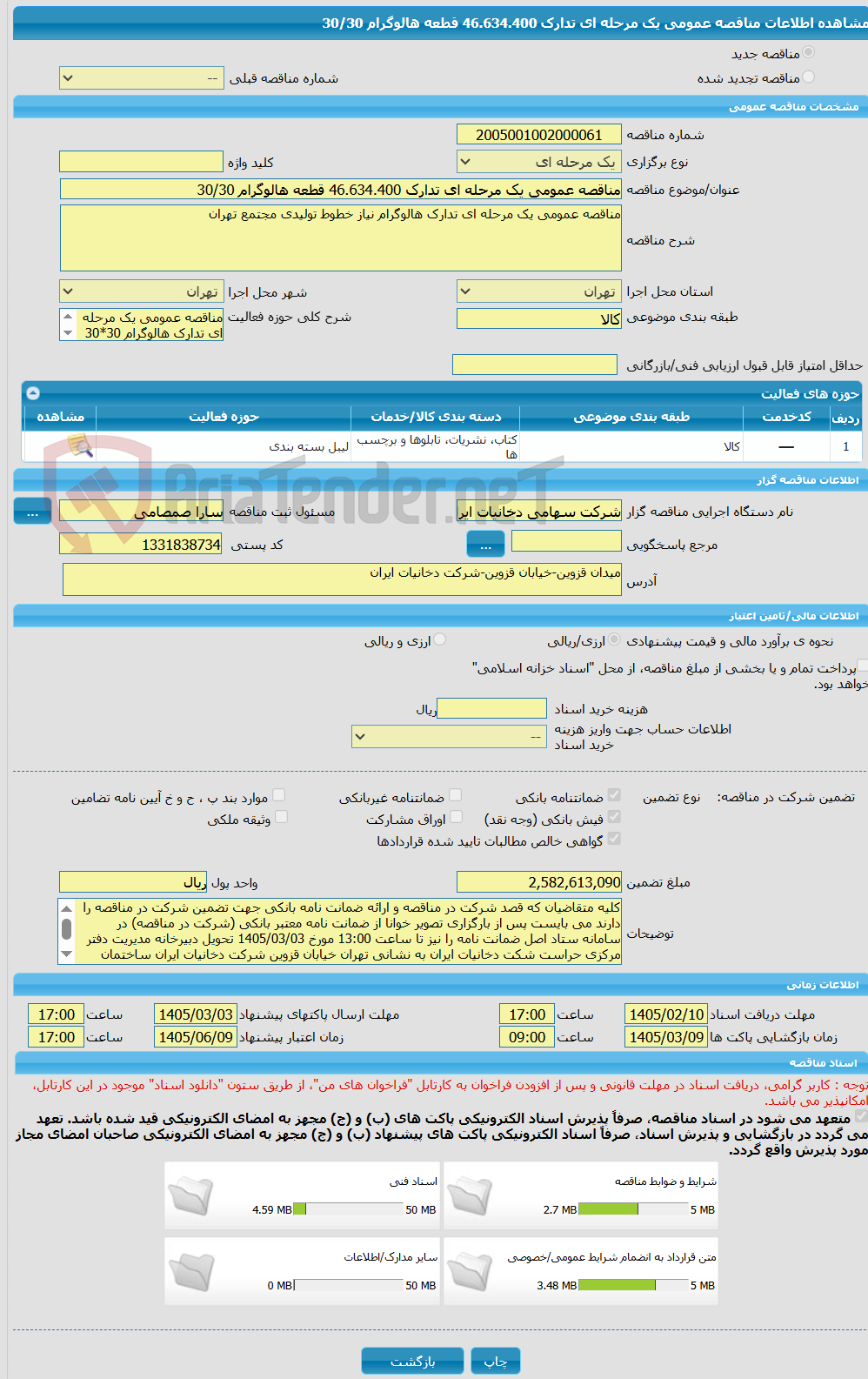 تصویر کوچک آگهی مناقصه عمومی یک مرحله ای تدارک 46.634.400 قطعه هالوگرام 30/30